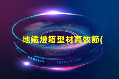地鐵燈箱型材高效節(jié)能的選擇,為何不試試