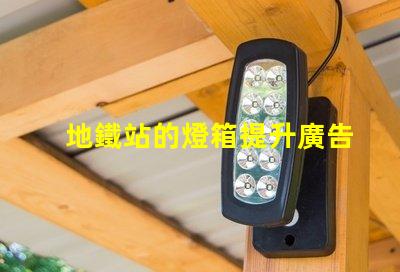 地鐵站的燈箱提升廣告效果的照明解決方案
