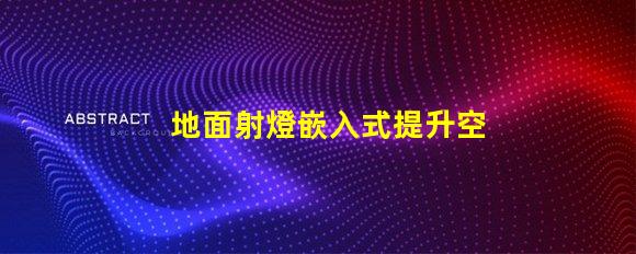 地面射燈嵌入式提升空間氛圍的設計選擇