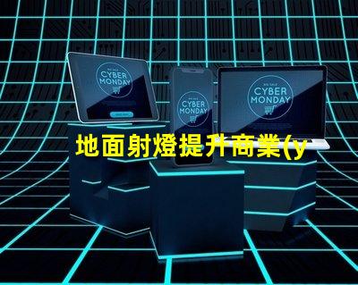地面射燈提升商業(yè)空間的照明解決方案