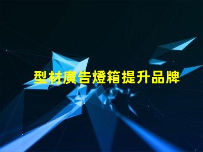 型材廣告燈箱提升品牌曝光的最佳選擇