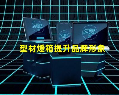 型材燈箱提升品牌形象的必備選擇嗎