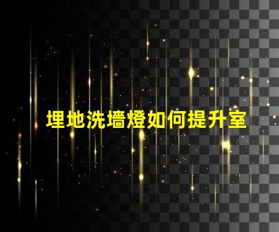 埋地洗墻燈如何提升室外環(huán)境美感的秘密
