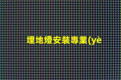 埋地燈安裝專業(yè)埋地燈安裝指南,你準備好了嗎