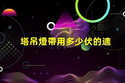 塔吊燈帶用多少伏的適合塔吊的電壓選擇指南