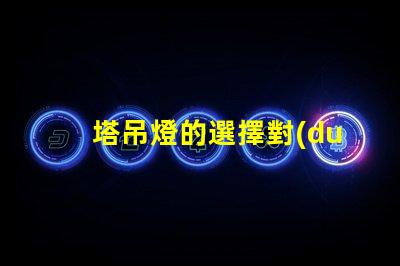 塔吊燈的選擇對(duì)施工安全有多重要施工安全與塔吊燈的密切關(guān)系