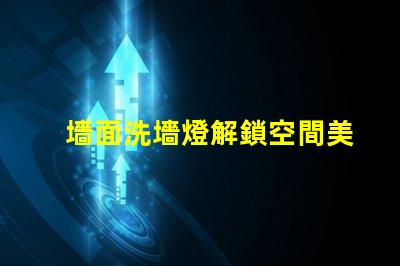 墻面洗墻燈解鎖空間美學的秘密武器