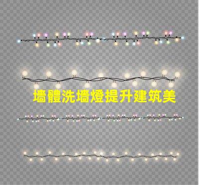 墻體洗墻燈提升建筑美感的照明解決方案