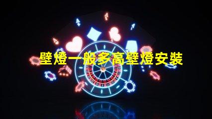 壁燈一般多高壁燈安裝高度的最佳建議
