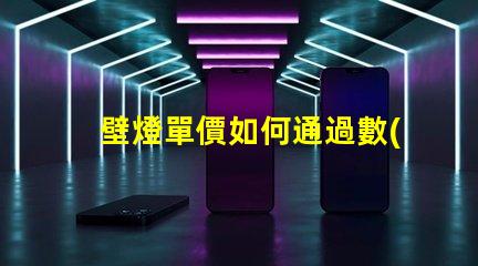壁燈單價如何通過數(shù)量折扣降低成本