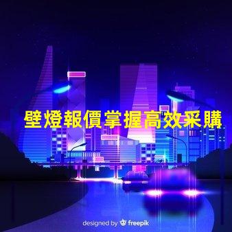 壁燈報價掌握高效采購