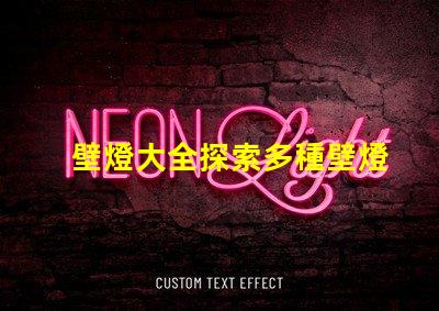壁燈大全探索多種壁燈選擇的終極指南