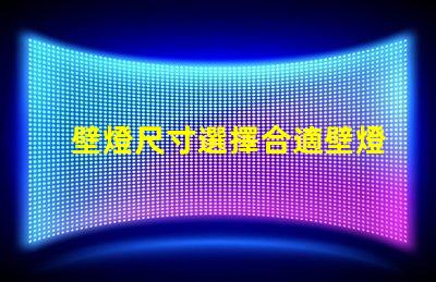 壁燈尺寸選擇合適壁燈的關(guān)鍵因素