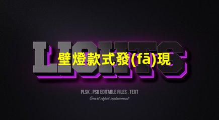 壁燈款式發(fā)現(xiàn)最受歡迎的壁燈設(shè)計趨勢