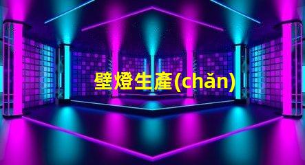 壁燈生產(chǎn)廠高效能照明解決方案的選擇