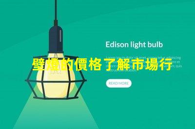壁燈的價格了解市場行情與品質(zhì)差異