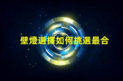 壁燈選擇如何挑選最合適的壁燈