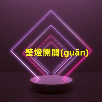 壁燈開關(guān)如何選擇最適合的智能控制方案