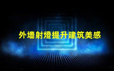 外墻射燈提升建筑美感的照明方案