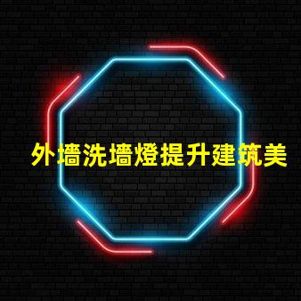 外墻洗墻燈提升建筑美感的絕佳選擇嗎