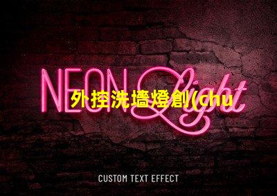 外控洗墻燈創(chuàng)新控制技術(shù)提升照明效果嗎
