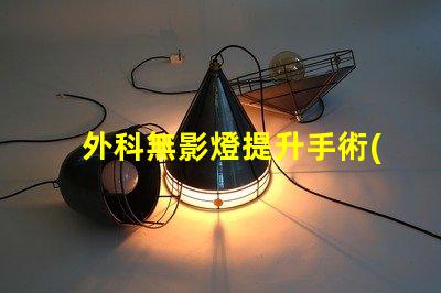 外科無影燈提升手術(shù)精確度的關(guān)鍵技術(shù)