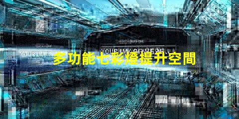多功能七彩燈提升空間氛圍的必備選擇