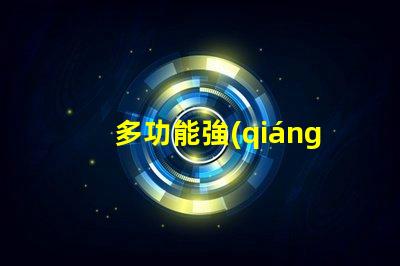 多功能強(qiáng)光探照燈提升安全性的照明解決方案,你準(zhǔn)備好了嗎