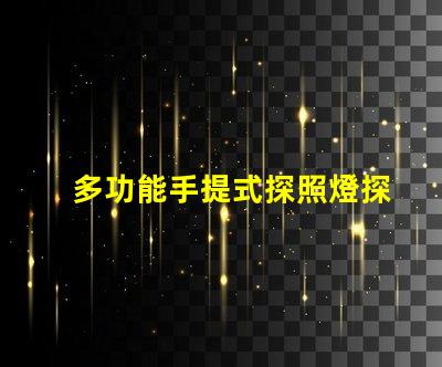 多功能手提式探照燈探索高效應(yīng)急照明解決方案
