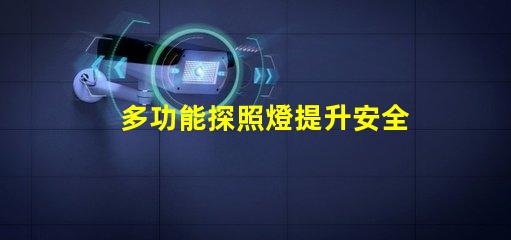 多功能探照燈提升安全性的必備工具