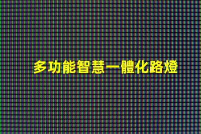 多功能智慧一體化路燈提升城市安全與節(jié)能的新選擇