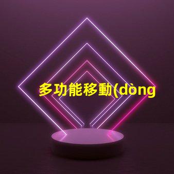 多功能移動(dòng)照明燈便攜式照明解決方案的行業(yè)前景