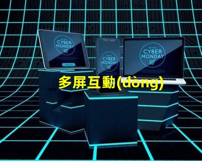 多屏互動(dòng)提升用戶體驗(yàn)的多屏解決方案