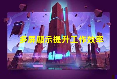 多屏顯示提升工作效率的解決方案