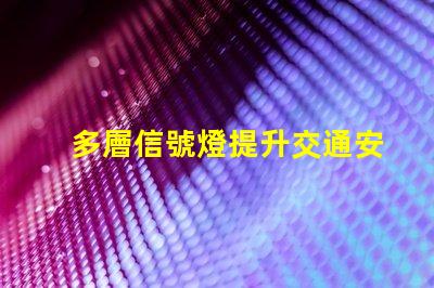 多層信號燈提升交通安全的智能解決方案