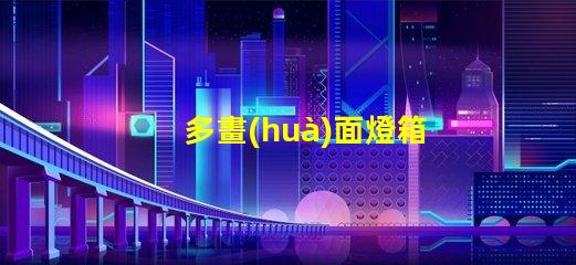 多畫(huà)面燈箱提升品牌曝光與互動(dòng)的絕佳選擇