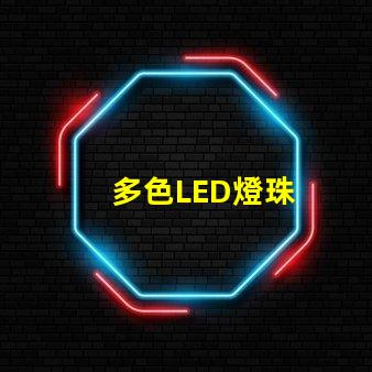 多色LED燈珠