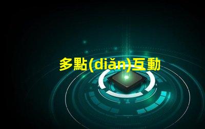 多點(diǎn)互動屏提升用戶參與度的智能解決方案