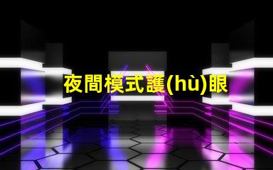夜間模式護(hù)眼燈深夜使用的理想護(hù)眼選擇