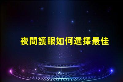 夜間護眼如何選擇最佳LED護眼燈
