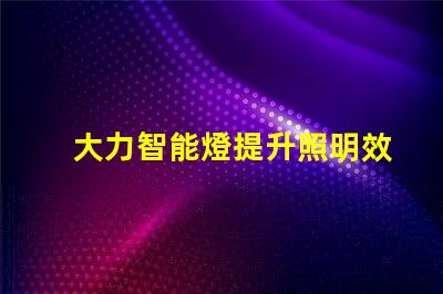 大力智能燈提升照明效率的智慧選擇,你準(zhǔn)備好了嗎