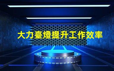 大力臺燈提升工作效率的照明解決方案