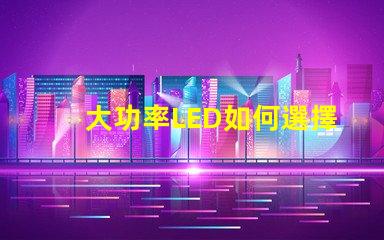 大功率LED如何選擇合適的高效照明方案