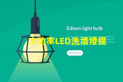 大功率LED洗墻燈提升空間美感的照明解決方案