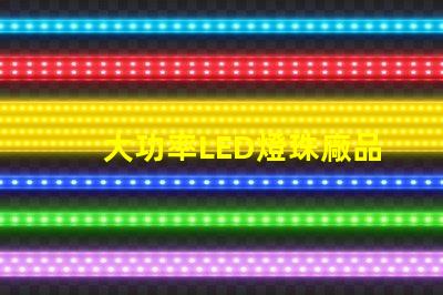 大功率LED燈珠廠品質(zhì)與效率的雙重選擇