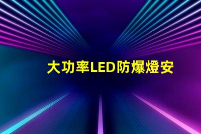大功率LED防爆燈安全高效照明的最佳選擇嗎