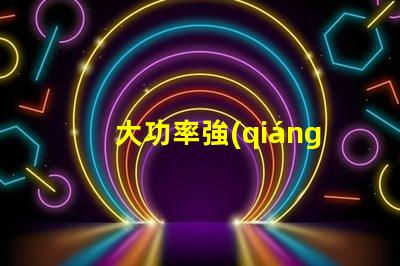 大功率強(qiáng)光探照燈提升夜間安全的最佳選擇嗎
