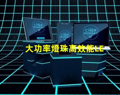 大功率燈珠高效能LED照明解決方案是否值得投資