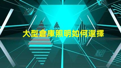 大型倉庫照明如何選擇最節(jié)能的照明方案