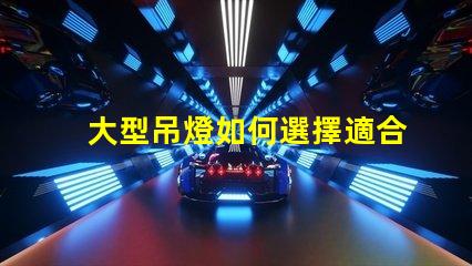 大型吊燈如何選擇適合您空間的吊燈風(fēng)格